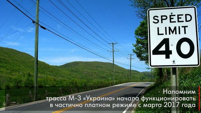 На платном участке трассы М 3 «Украина» изменён скоростной режим