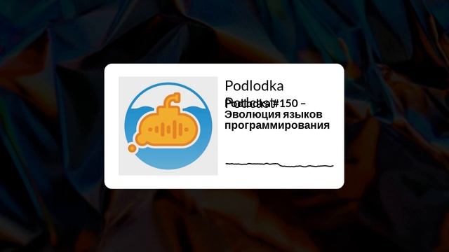 Podlodka #150 – Эволюция языков программирования смотреть онлайн