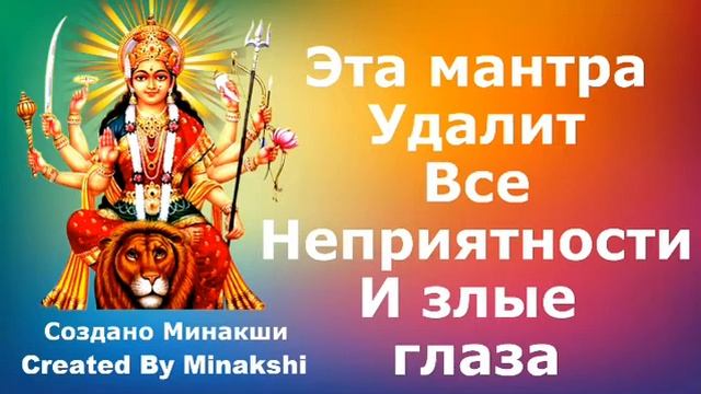 Эта мантра устранит все неприятности и злые глаза смотреть онлайн