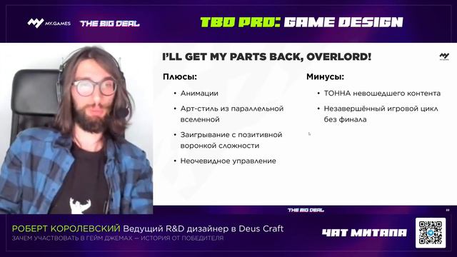 TBD PRO: Game Design, Роберт Королевский, Deus Craft: зачем участвовать в гейм-джемах? смотреть онлайн