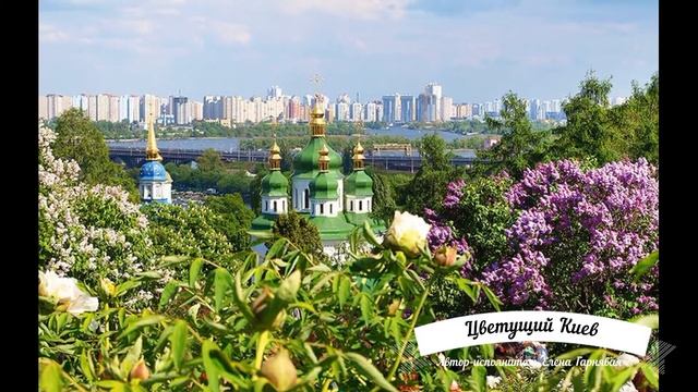 Стихотворение "Цветущий Киев" - Автор-исполнитель Елена Гарнявая смотреть онлайн