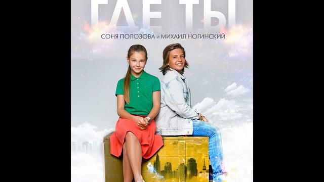 Соня Полозова и Михаил Ногинский ГДЕ ТЫ смотреть онлайн
