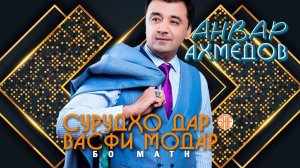 Анвар Ахмедов - МОДАРНОМА бо МАТН (Lyrics) | TOP 10