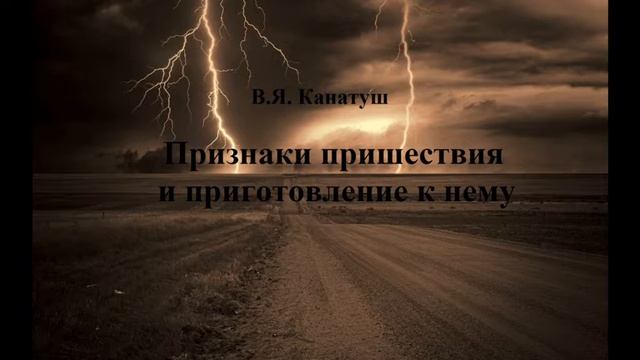 03.ПРИЗНАКИ ПРИШЕСТВИЯ И ПРИГОТОВЛЕНИЕ К НЕМУ. В. Я. Канатуш смотреть онлайн