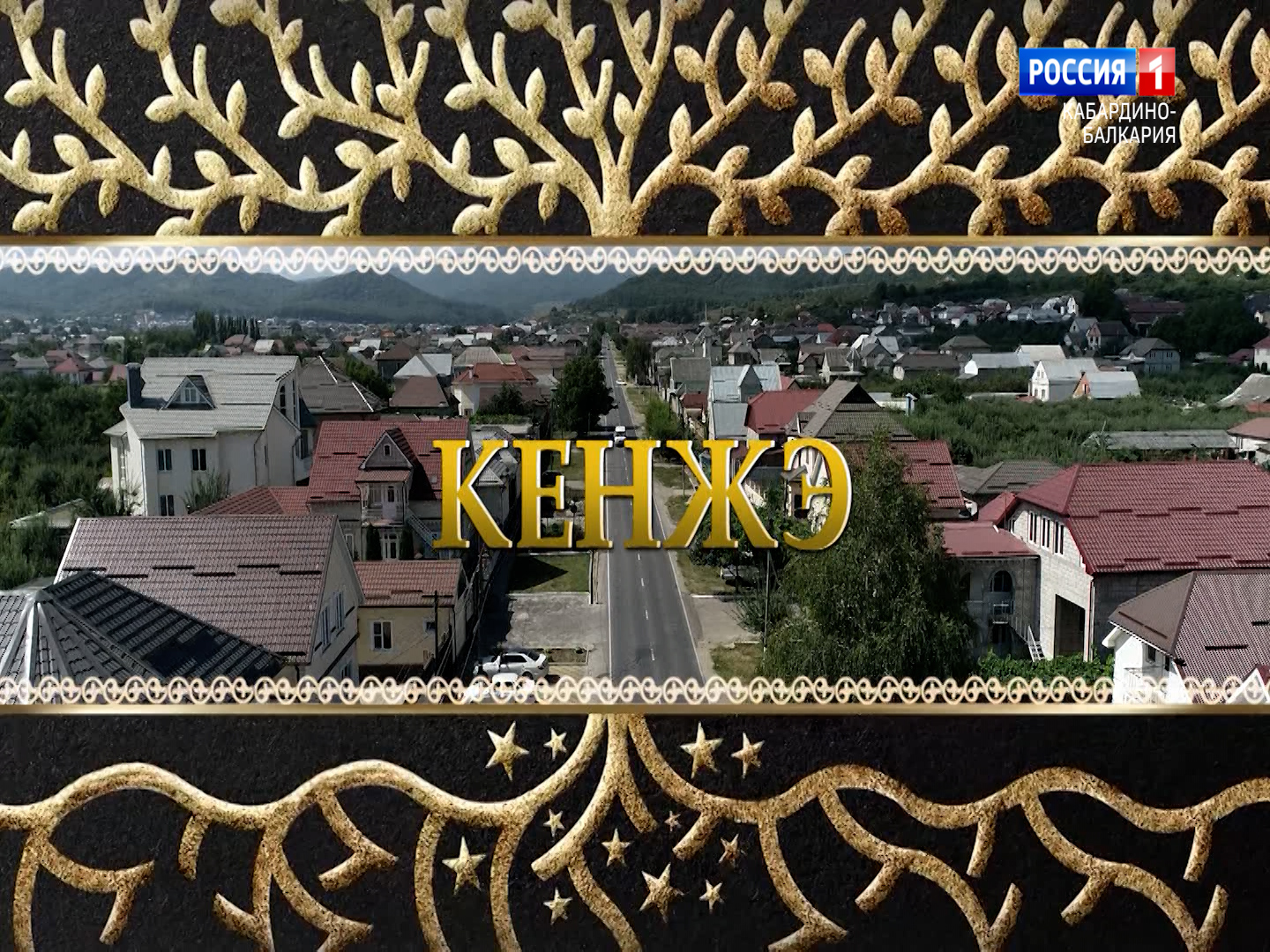 "Родословная" с.Кенже (ч.1) - 2022.12.15 смотреть онлайн