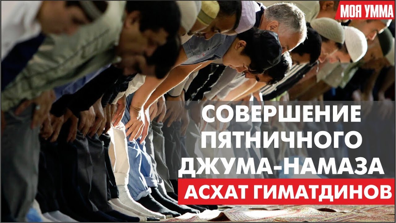 Совершение пятничного джума-намаза смотреть онлайн