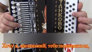 Хочу я миленький тебе понравится || разбор на гармони