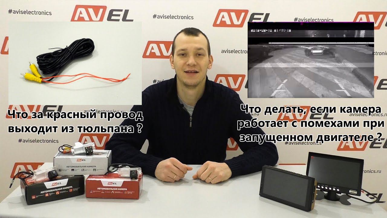 Ответы на вопросы, по камерам заднего вида от компании AVEL смотреть онлайн