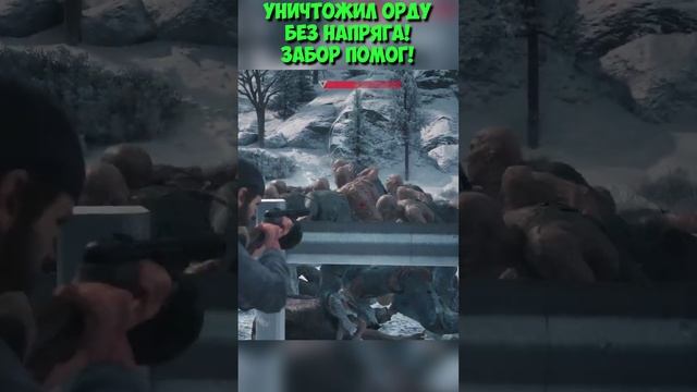 ?УНИЧТОЖИЛ ОРДУ БЕЗ НАПРЯГА! Забор помог! #daysgone #жизньпосле #shorts #horde #freakers #beaver смотреть онлайн