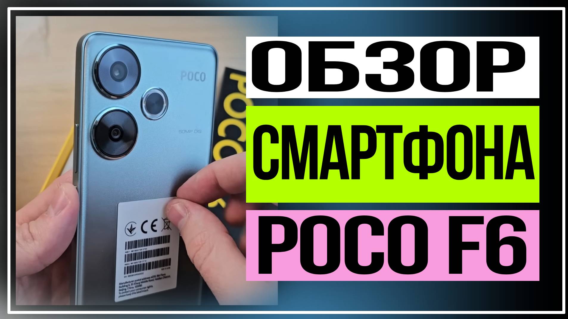 Новый POCO F6 все, что вам нужно знать