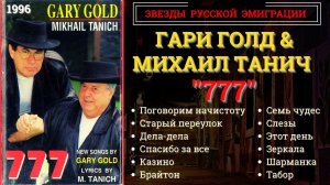 ГАРИ ГОЛД и МИХАИЛ ТАНИЧ - «777». Лучшие песни. США, 1996.