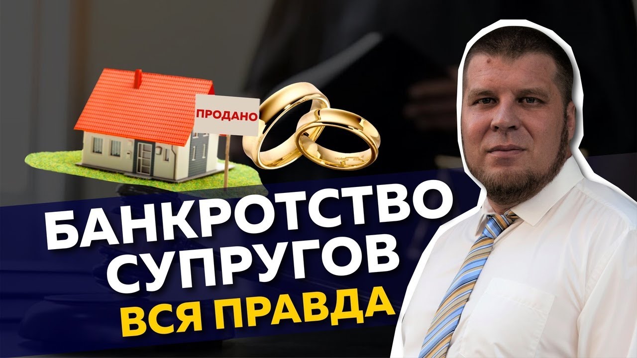 БАНКРОТСТВО СУПРУГОВ/НЮАНСЫ ПРОЦЕДУРЫ В 2021 смотреть онлайн