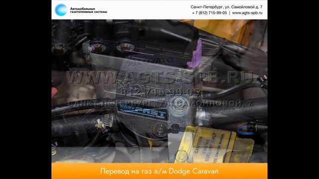 Перевод на газ Dodge Caravan 09.10.2014 смотреть онлайн