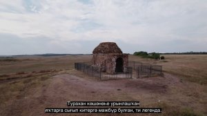 Мавзолей Тура-хана