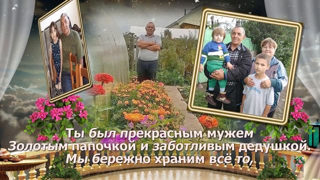 ПОКА ЖИВА ПАМЯТЬ, ТЫ С НАМИ ЖИВЕШЬ! В ПАМЯТЬ О ЛЮБИМОМ МУЖЕ, ПАПОЧКЕ, ДЕДУШКЕ..... смотреть онлайн