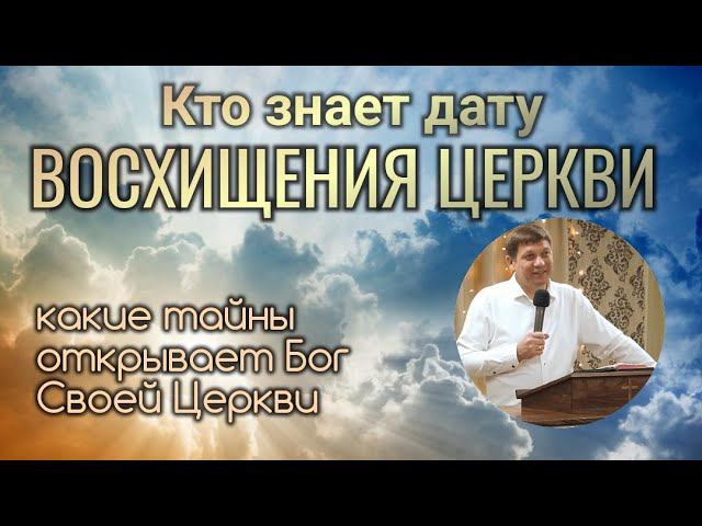 Кто знает дату восхищения Церкви? (какие тайны открывает Бог Своей Церкви). смотреть онлайн