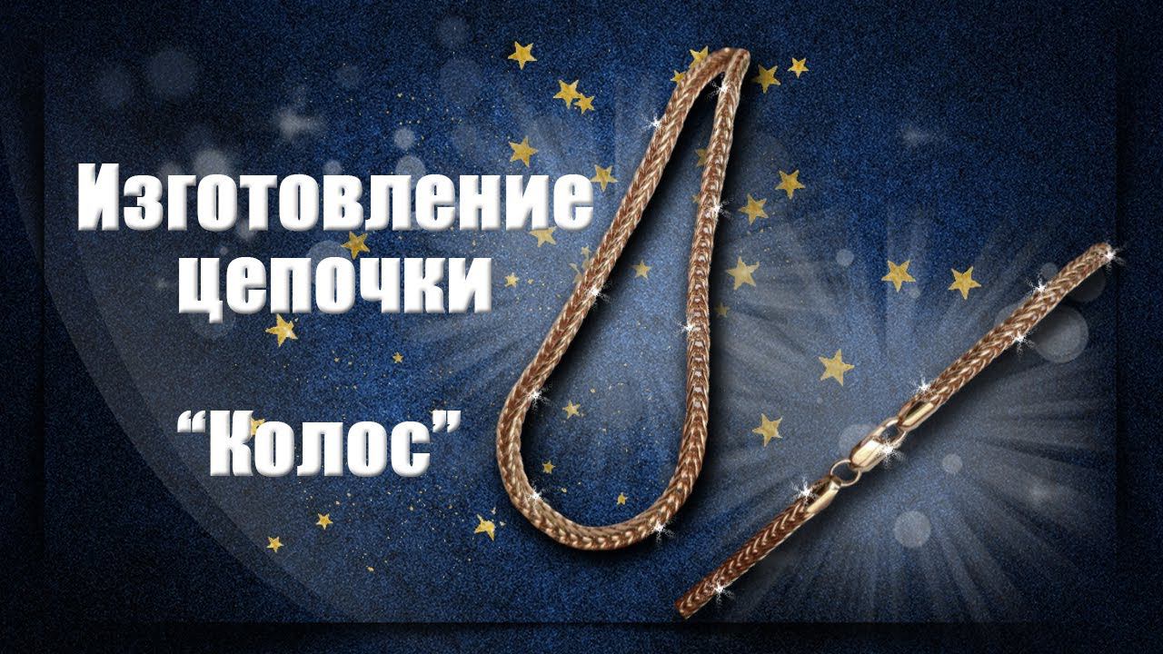 Изготовление цепочки Колос | Making the Ear Chain смотреть онлайн