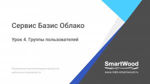 Облако. Урок 04. Справочники — Группы пользователей