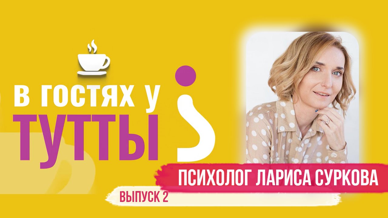 В гостях у Тутты: Лариса Суркова, семейный и детский психолог. Выпуск 2. смотреть онлайн
