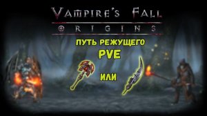 Путь Режущего. Обзор билда | Vampire's Fall: Origins | Падение вампиров: Начало