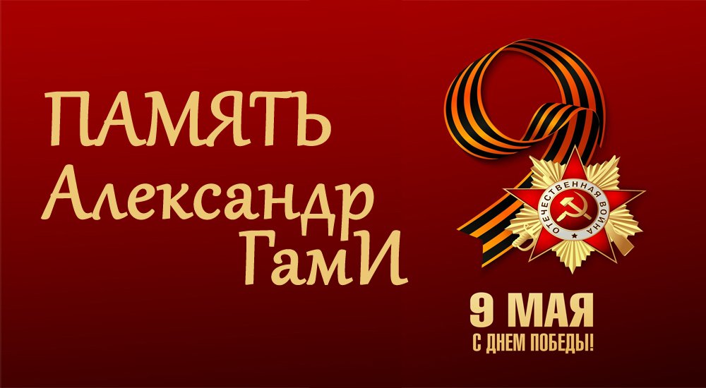 Александр ГамИ - Память смотреть онлайн