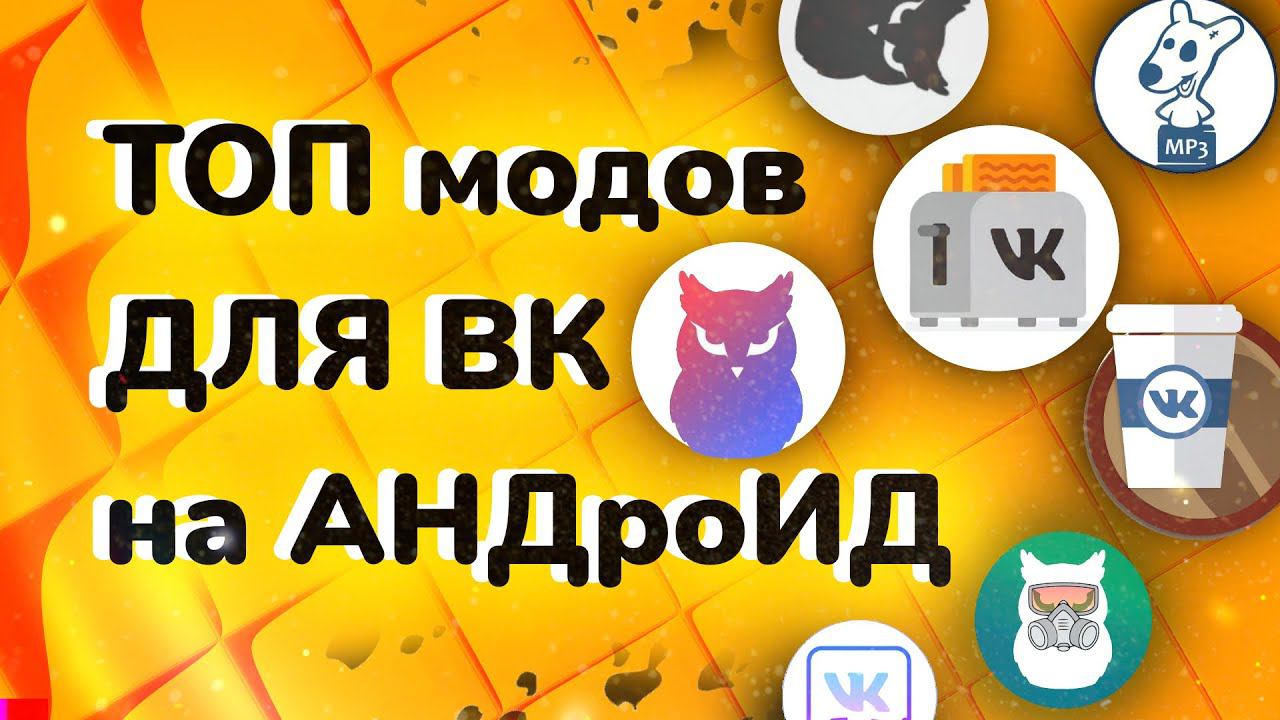 ТОП модов ДЛЯ ВК на АНДроИД смотреть онлайн
