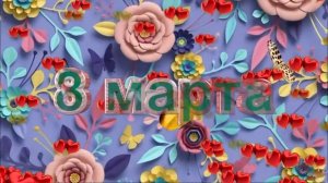07 поздравления с 8 марта