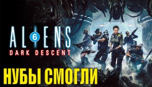 Aliens: Dark Descent - Нубы смогли