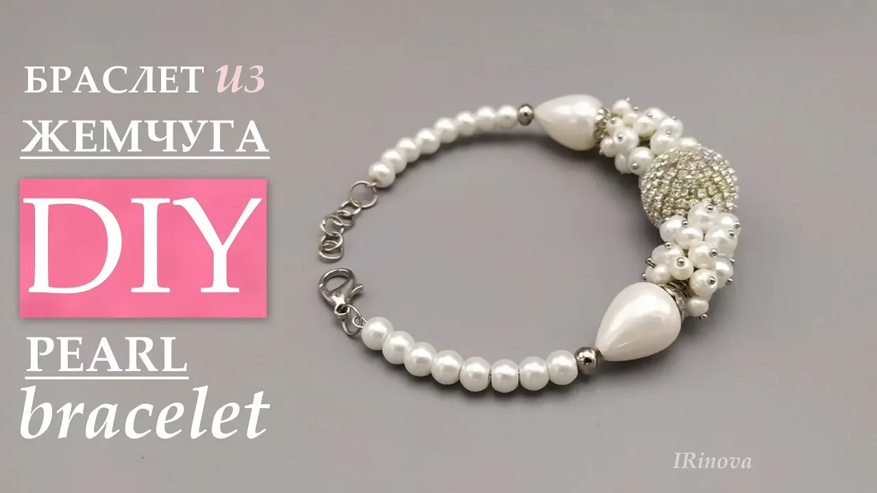 КАК СДЕЛАТЬ БРАСЛЕТ ИЗ ЖЕМЧУГА СВОИМИ РУКАМИ _ HOW TO MAKE A PEARL BRACELET смотреть онлайн