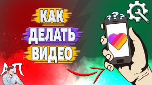 Как делать видео в Лайке? Как можно сделать видео в Likee?