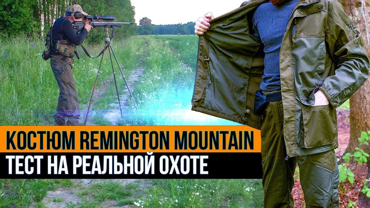 Костюм Remington Mountain. Тест на реальной охоте.