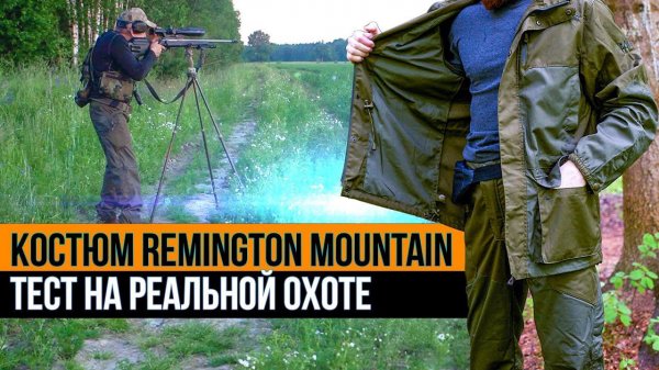 Костюм Remington Mountain. Тест на реальной охоте.