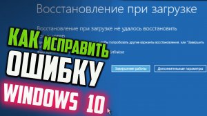 Как исправить «Восстановление при загрузке не удалось восстановить компьютер» Windows 10