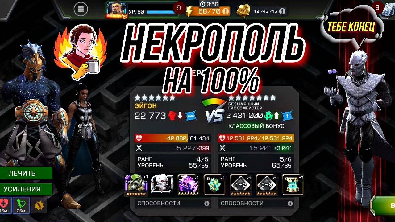 Некрополь на 100%, Эйгон Vs Гроссмейстер | На Аккаунте Подписчика | Марвел Битва Чемпионов | MCOC