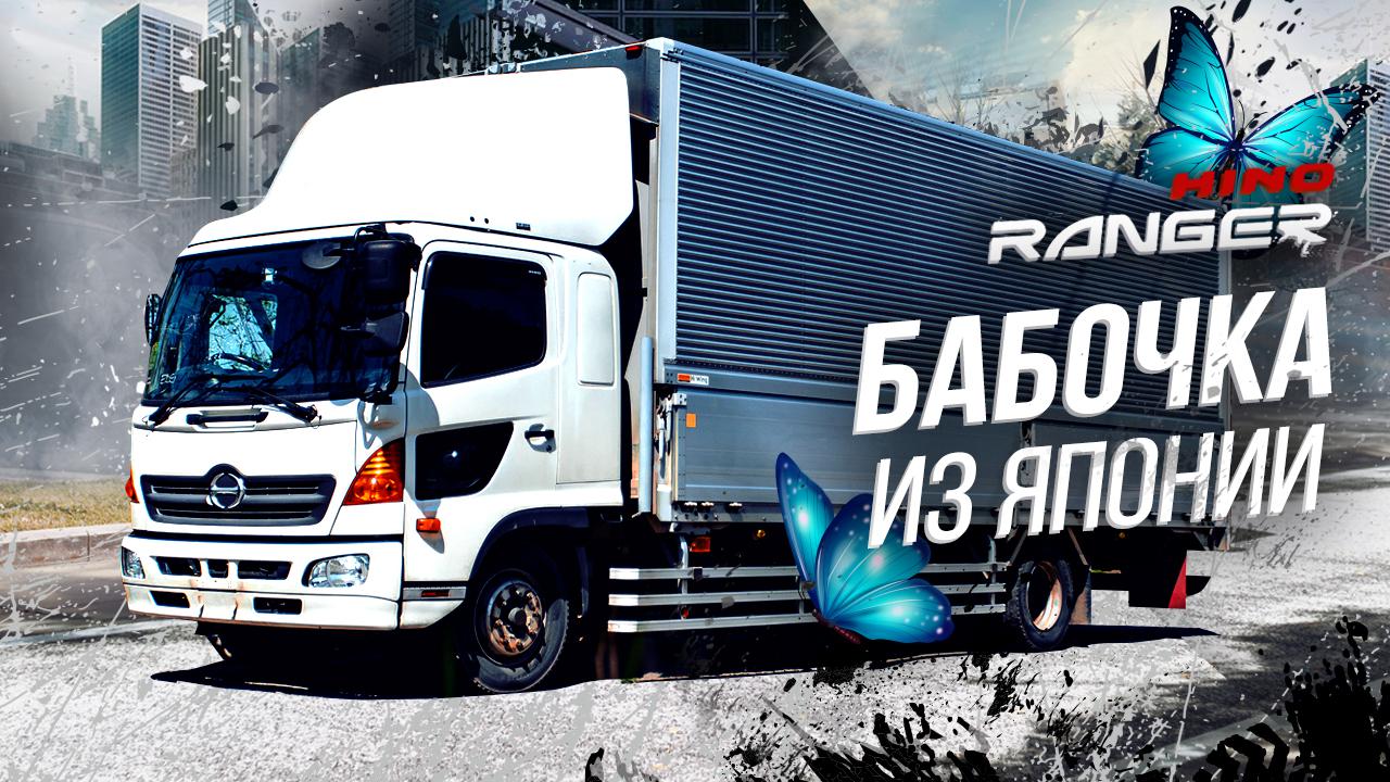 HINO RANGER ?? ЯПОНСКАЯ БАБОЧКА-ГИГАНТ ?