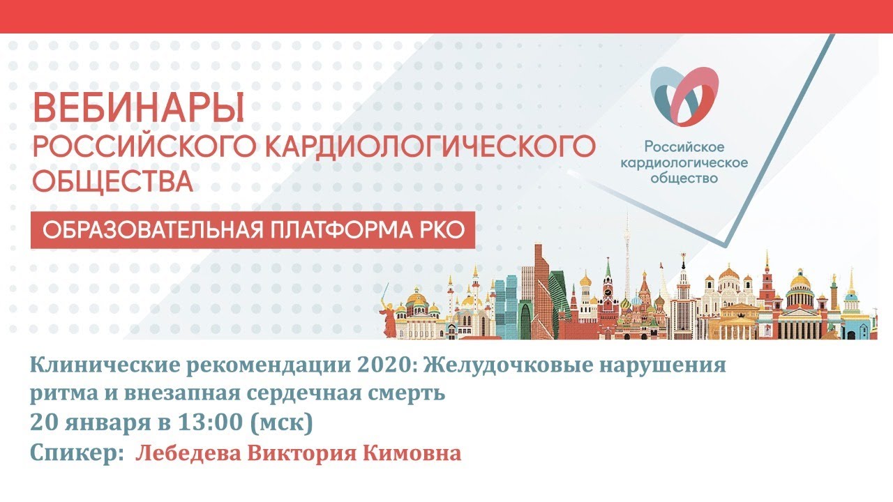 Клинические рекомендации 2020 Желудочковые нарушения ритма и внезапная сердечная смерть смотреть онлайн