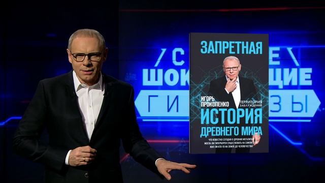 Буктрейлер по книге Игоря Прокопенко «Запретная история древнего мира» смотреть онлайн