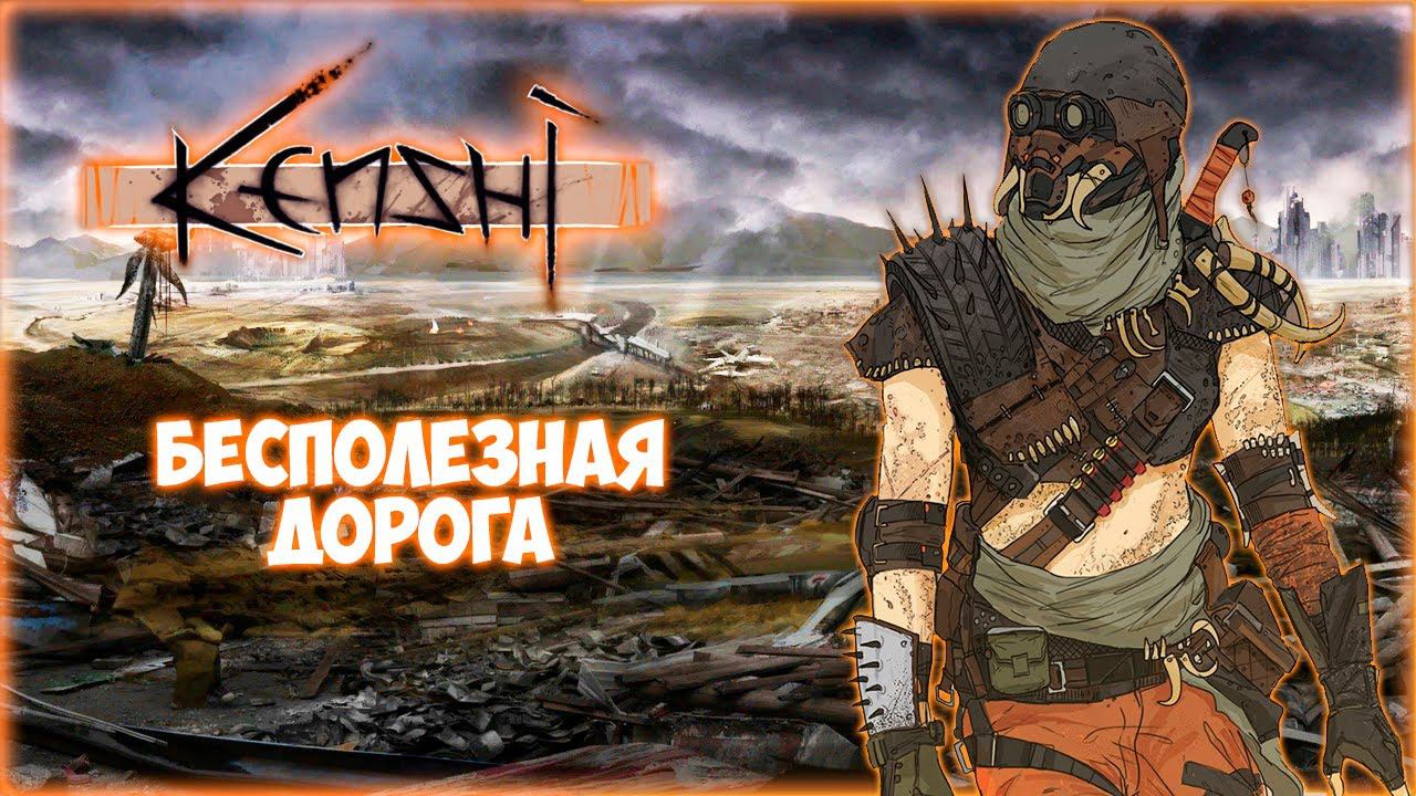 KENSHI ПРОХОЖДЕНИЕ || НЕНУЖНАЯ ЗЕМЛЯ # 18 смотреть онлайн