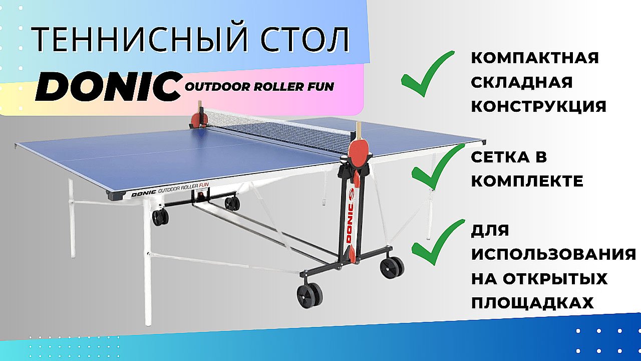 Теннисный стол Всепогодный Donic. Простая видео-инструкция по сборке стола для пинг-понга смотреть онлайн