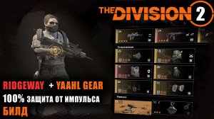 ПВП Билд на сопротивление импульсу «Ялгир и Риджвэй», против наводчиков / Division 2 PVP / TU 16.4