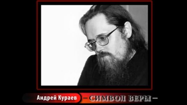 Андрей Кураев "СИМВОЛ ВЕРЫ" ч.1/12 смотреть онлайн