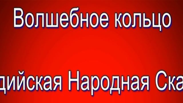 Волшебное кольцо —Индийская сказка — читает Павел Беседин смотреть онлайн