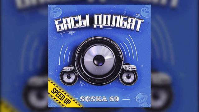 SOSKA 69 - БАСЫ ДОЛБЯТ (Speed up) (No official Audio) смотреть онлайн