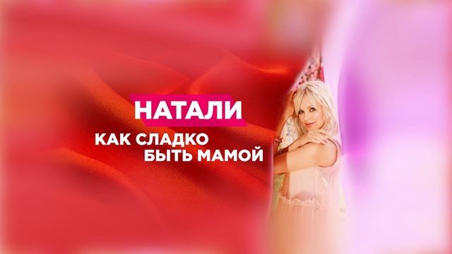 Натали - Как сладко быть мамой - аудио | сингл смотреть онлайн