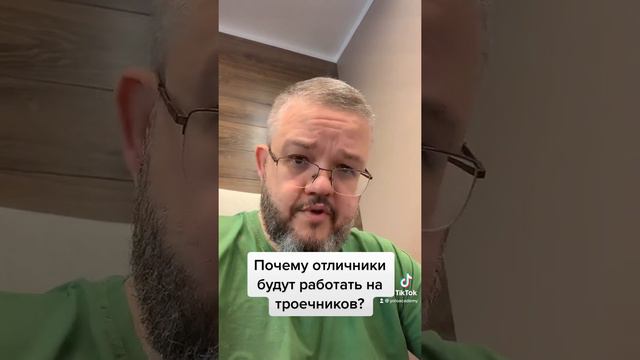 Почему отличники будут работать на троечников смотреть онлайн
