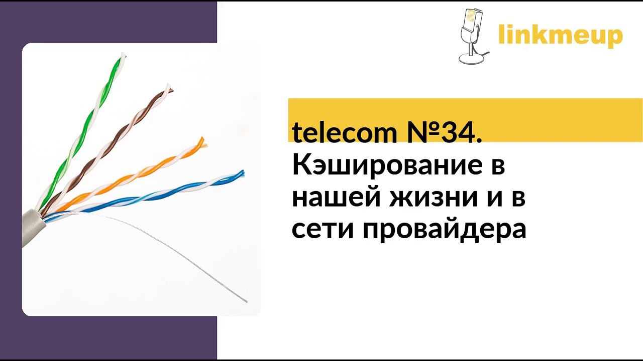 telecom №34. Кэширование в нашей жизни и в сети провайдера смотреть онлайн