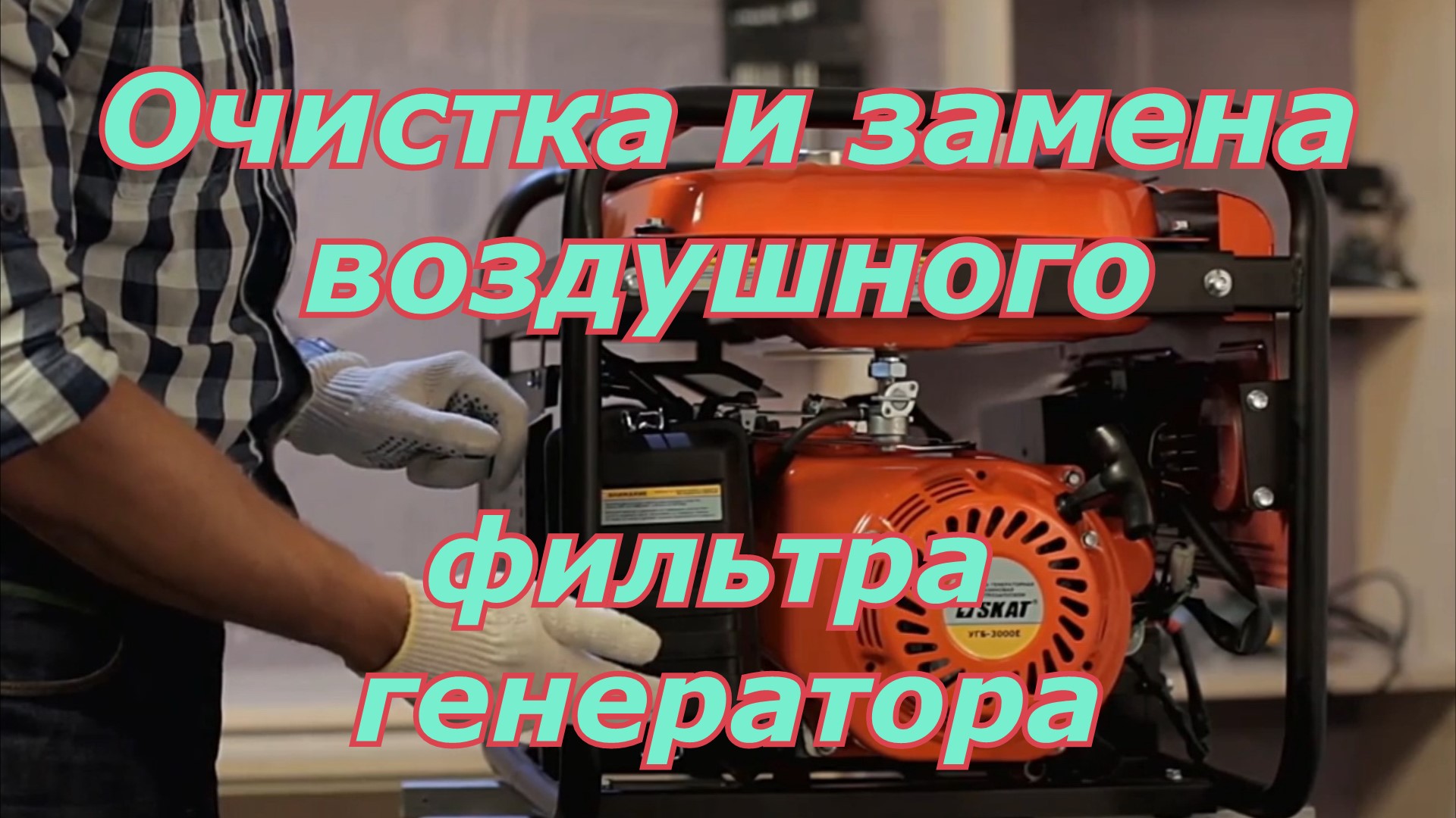 Очистка и замена воздушного фильтра на генераторе смотреть онлайн