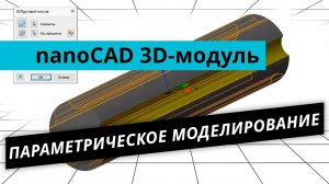nanoCAD 3D-модуль. Урок №2 – Параметрическое моделирование