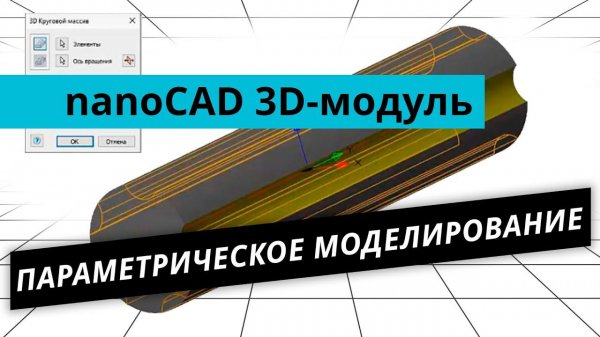 nanoCAD 3D-модуль. Урок №2 – Параметрическое моделирование