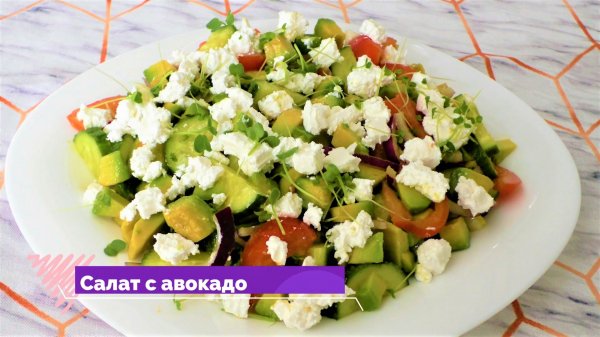 САЛАТ С АВОКАДО, САМЫЙ ПРОСТОЙ И САМЫЙ ВКУСНЫЙ
